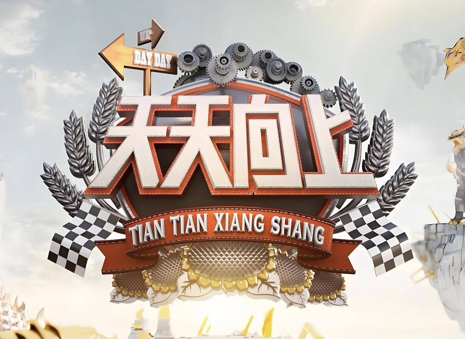 《天天向上》主持人现状:有人消失,有人重生,有人要靠卖车养女