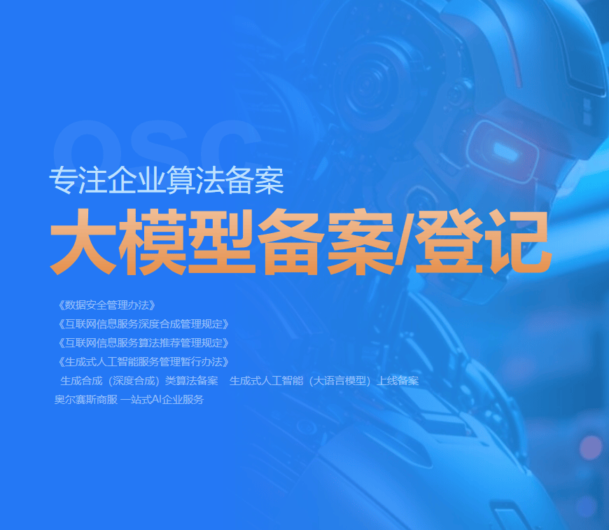 深圳大模型、算法备案全流程、条件解析