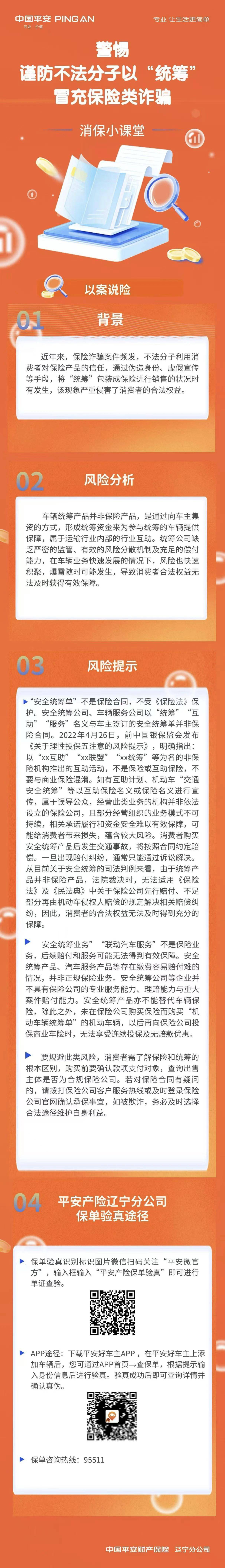 平安产险辽宁分公司提醒：谨防不法分子以“统筹”冒充保险类诈骗 