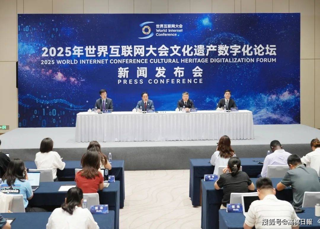 2025年世界互联网大会文化遗产数字化论坛新闻发布会在北京召开