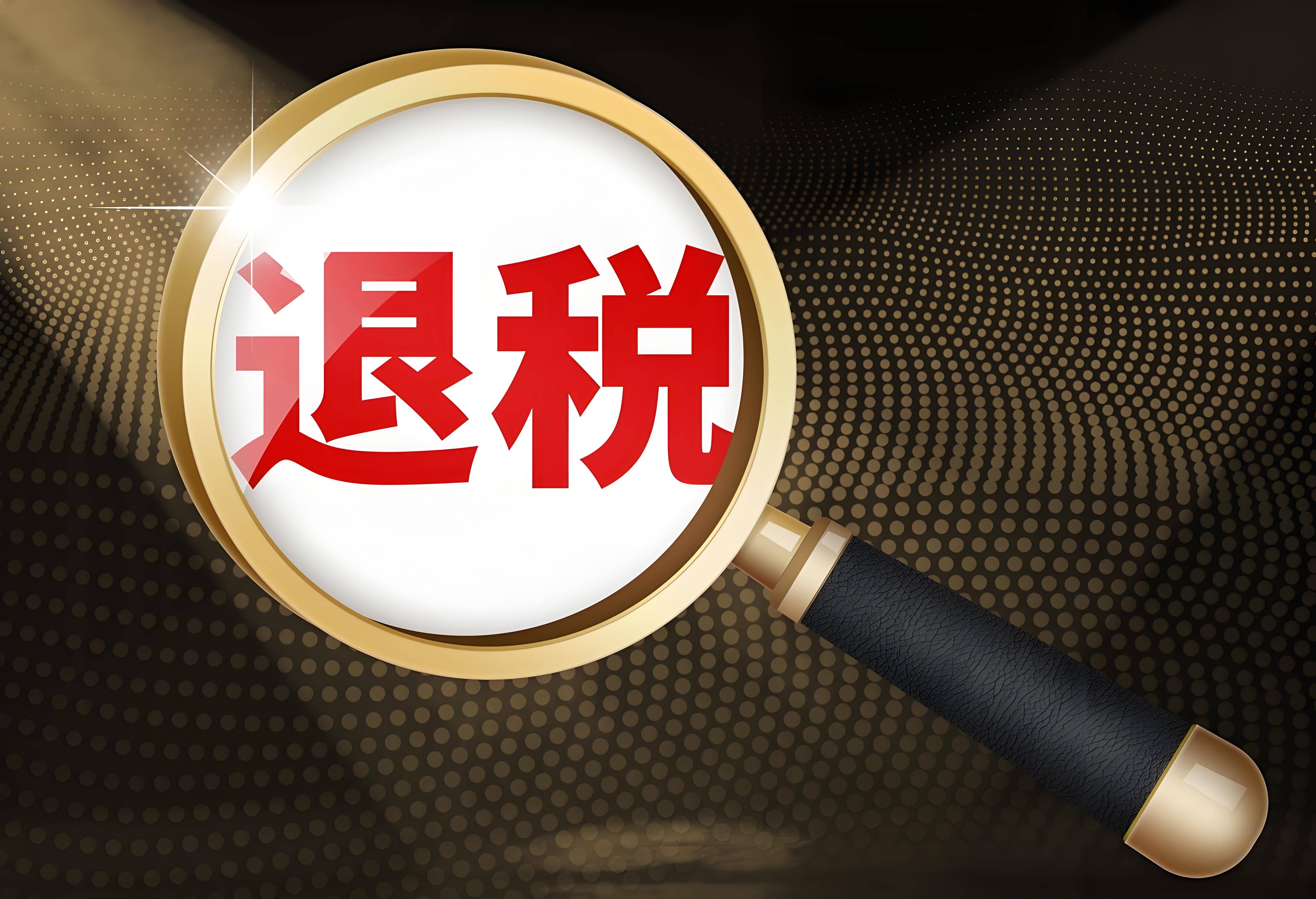 出口退税
