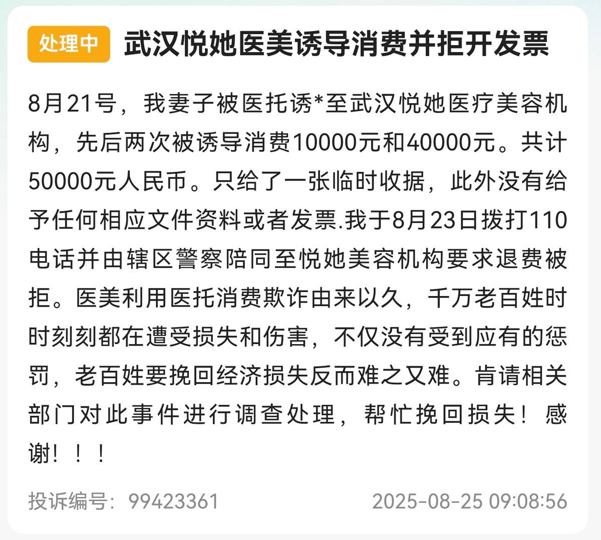 武汉悦她医疗美容陷医美贷纠纷:消费者6万项目贷款12万元(图6)