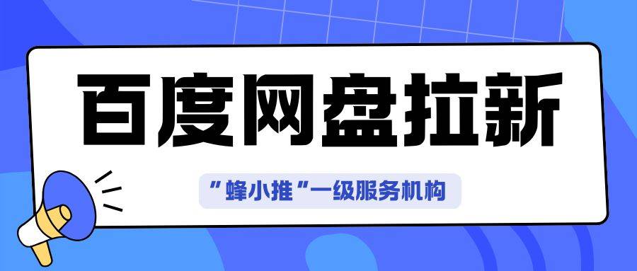 百度网盘推广入口在哪里申请？热门资源如何寻找？