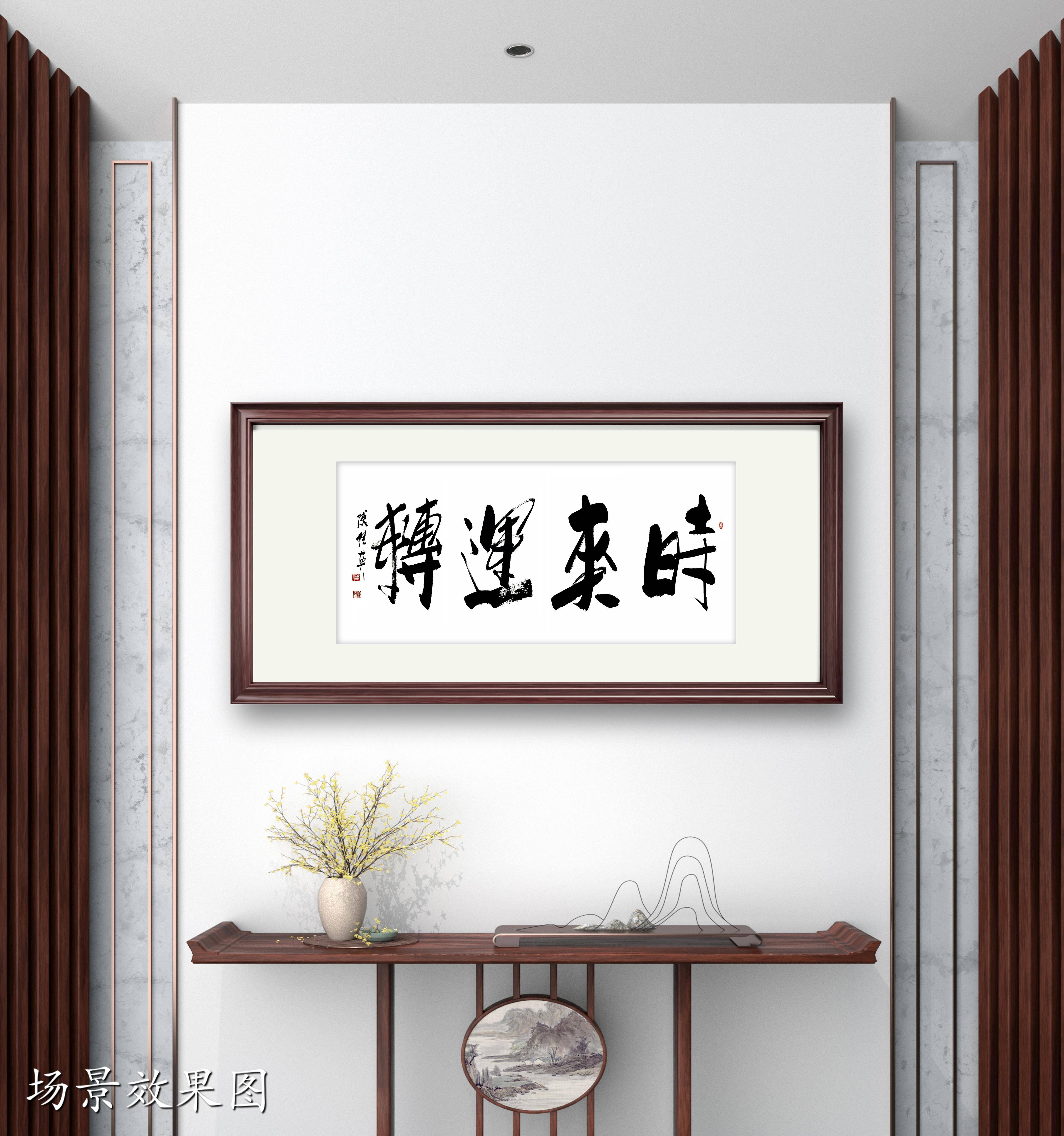 茶室书房字画傅继英书法"时来运转":阴霾渐散,信念开启顺遂途