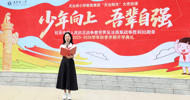 天台阳光润童心 吾辈自强向未来