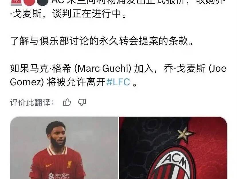 意甲媒体透露：若格伊能顺利加盟利物浦，利物浦愿意让戈麦斯加盟米兰俱乐部