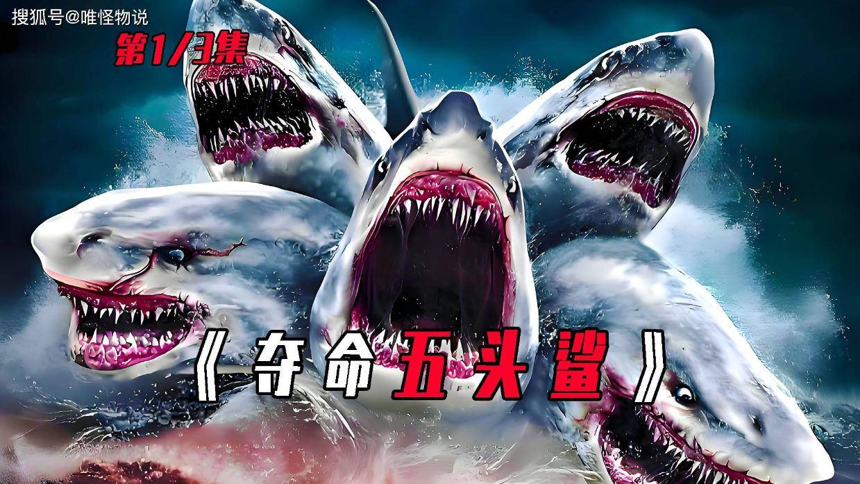 怪物电影《夺命五头鲨》震撼来袭!五个头的鲨鱼!