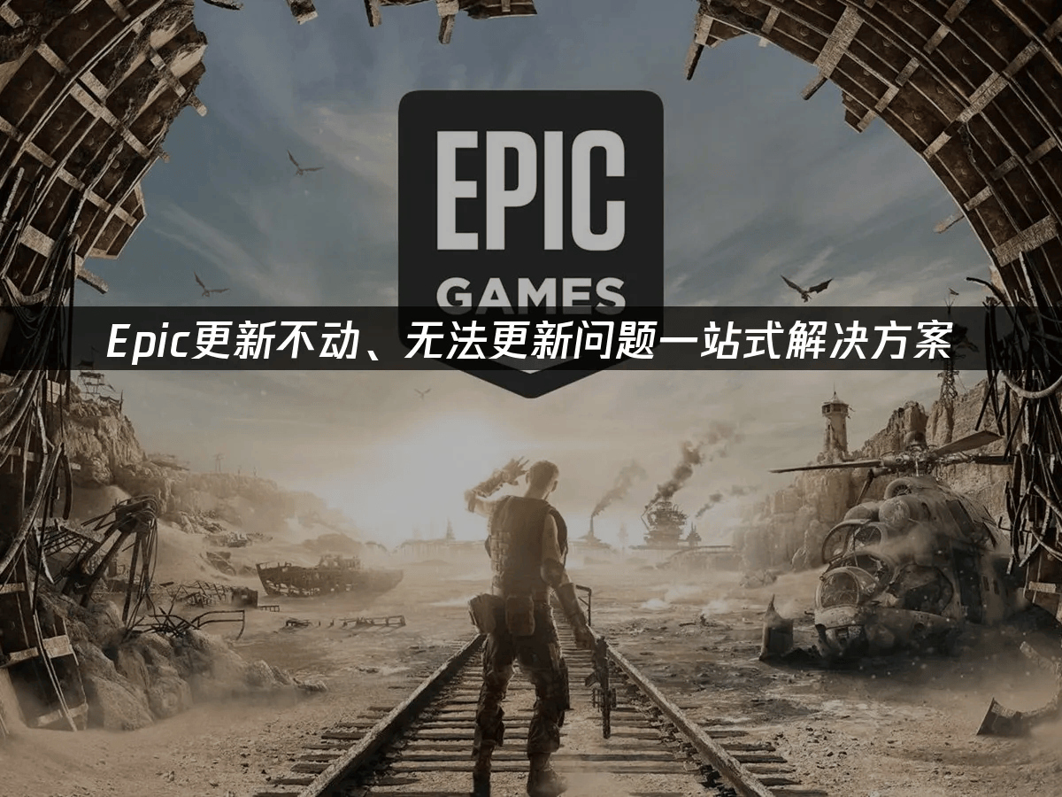 epic是什么平台，epic games是什么平台