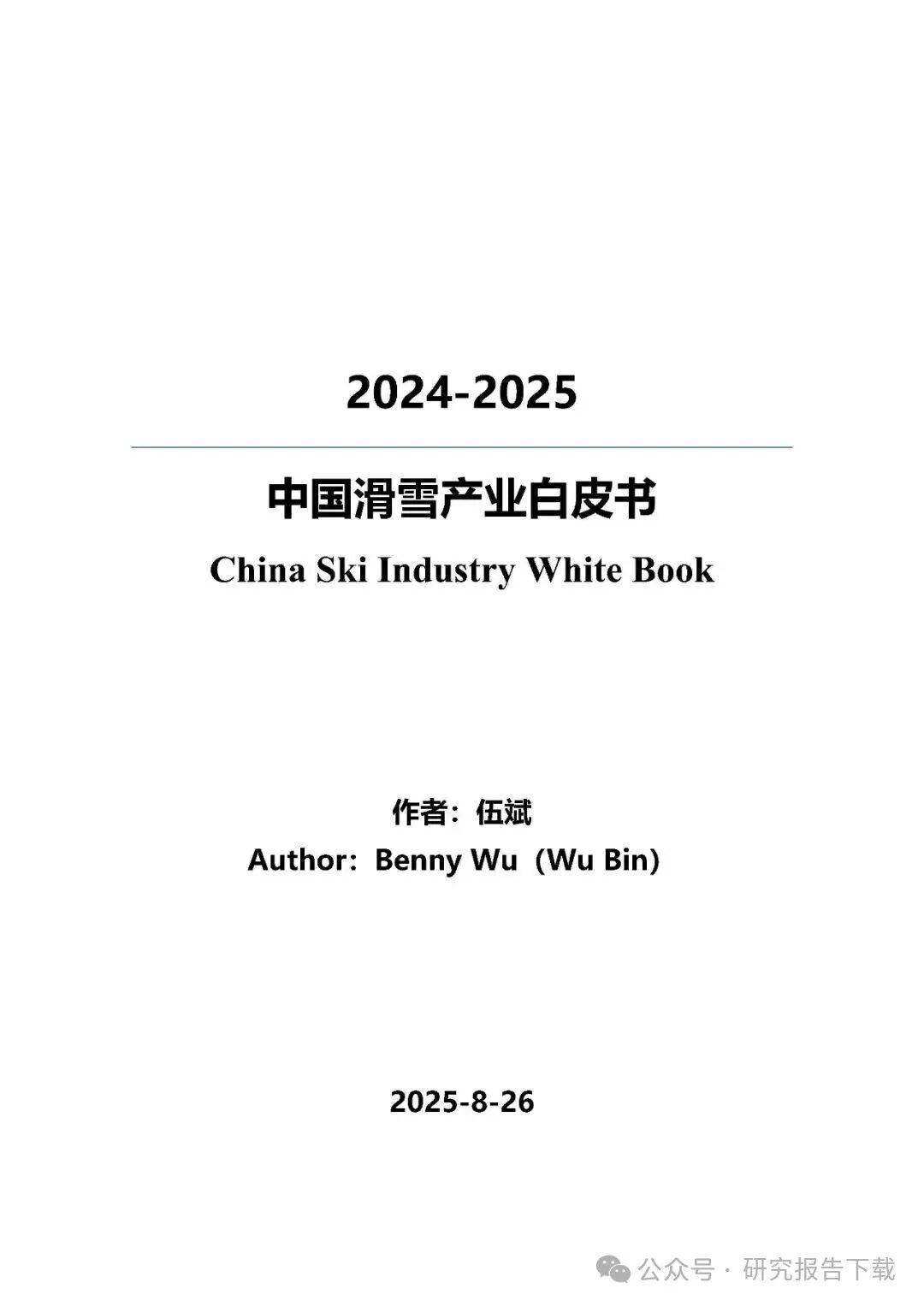 2024-2025中国滑雪产业白皮书