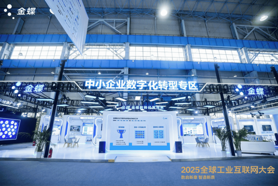 金蝶受邀出席2025全球工业互联网大会，以“AI+管理”赋能辽宁智造新篇章(图3)