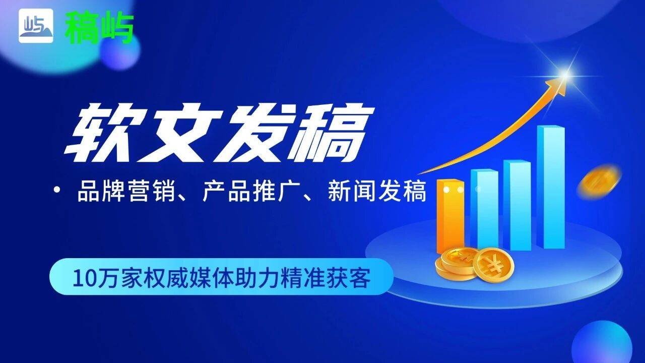 软文发稿平台