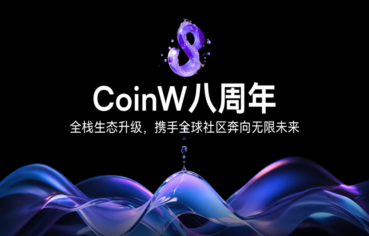 CoinW币赢八周年：统一生态运营，打造未来金融入口