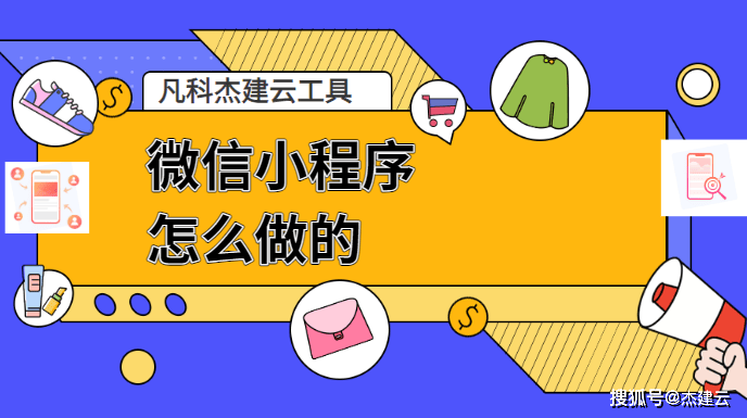 微信小程序怎么做的?从零到一的思考与实践