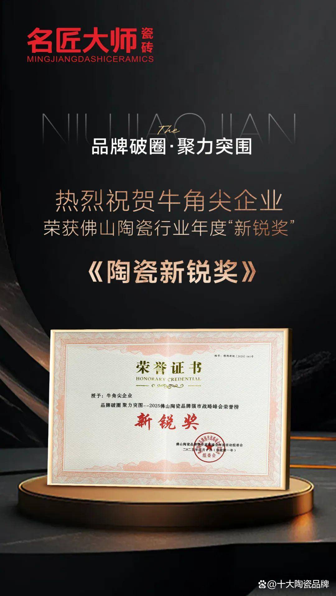 聚力突围|热烈祝贺 新一线品牌名匠大师瓷砖 荣获佛山陶瓷行业年度