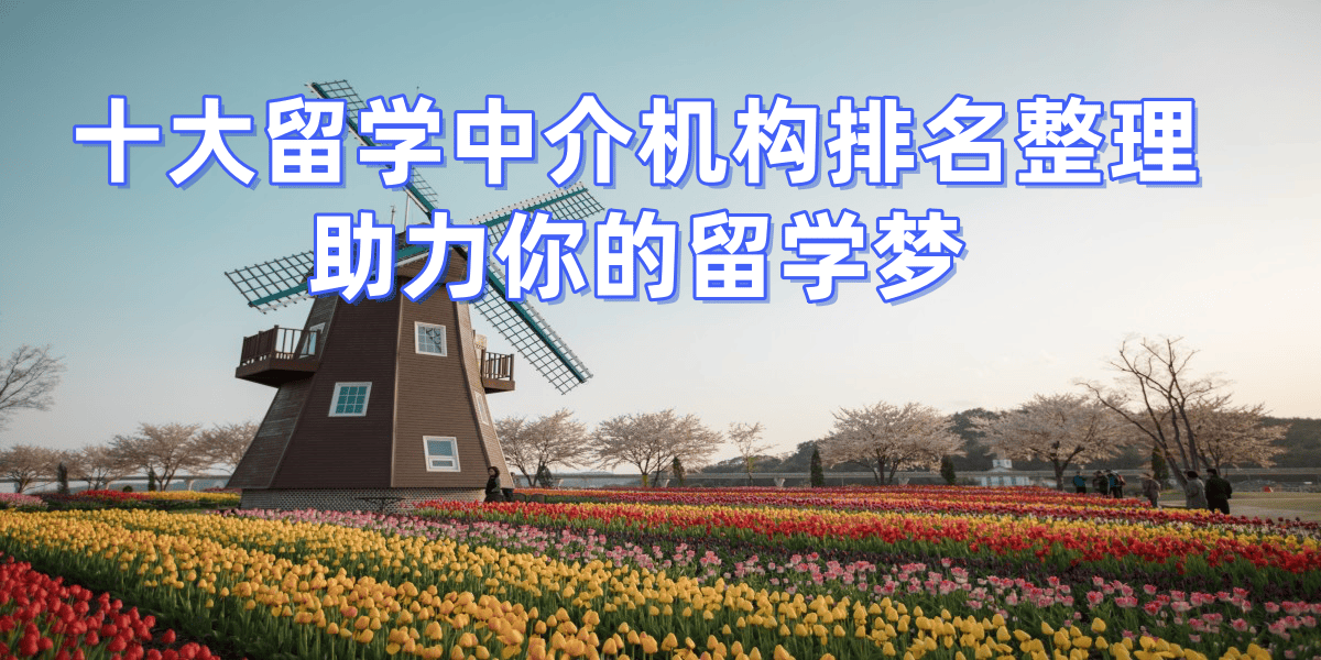 好的南京留学中介