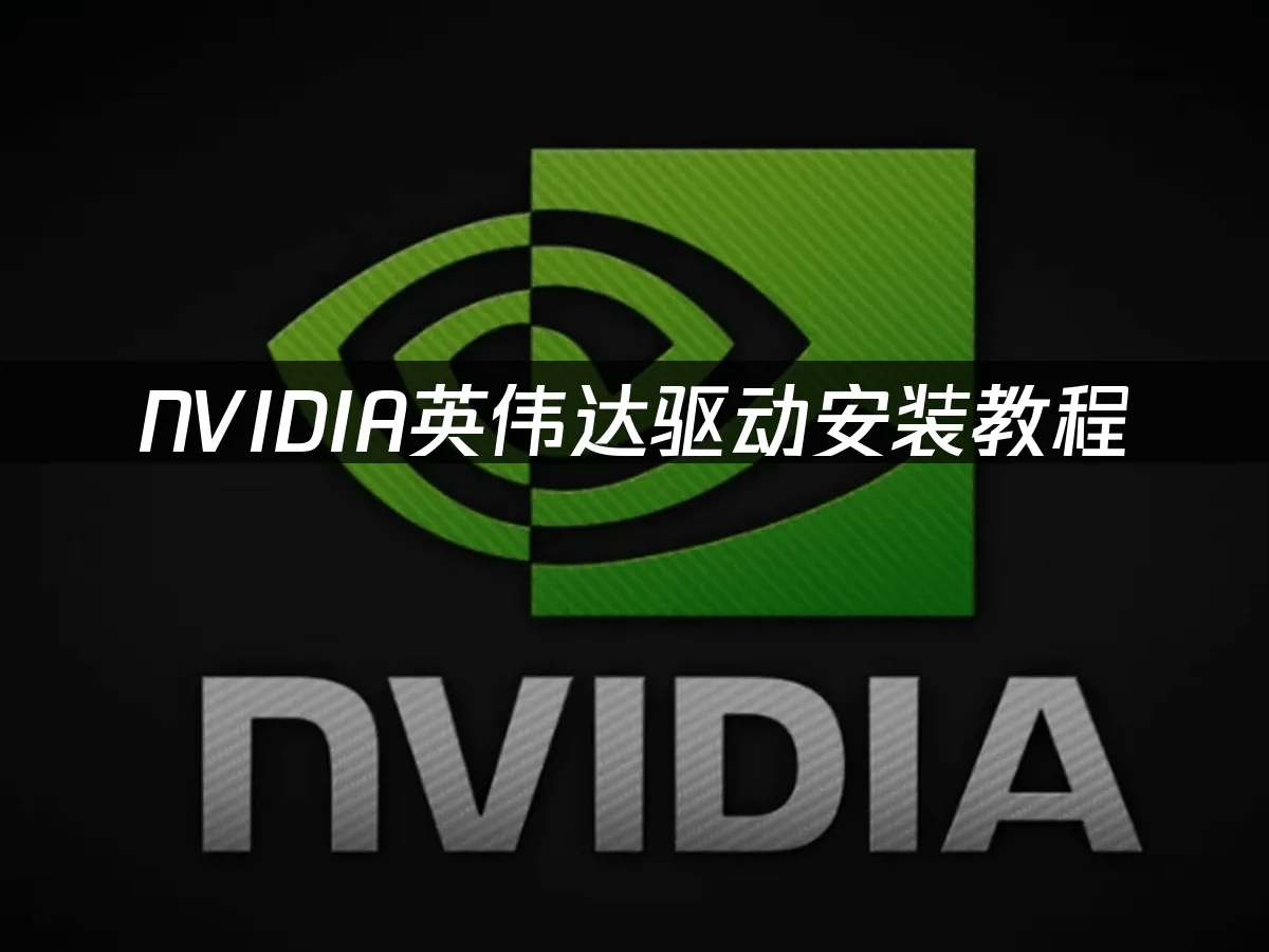 英伟达驱动安装位置，英伟达驱动安装在c盘吗