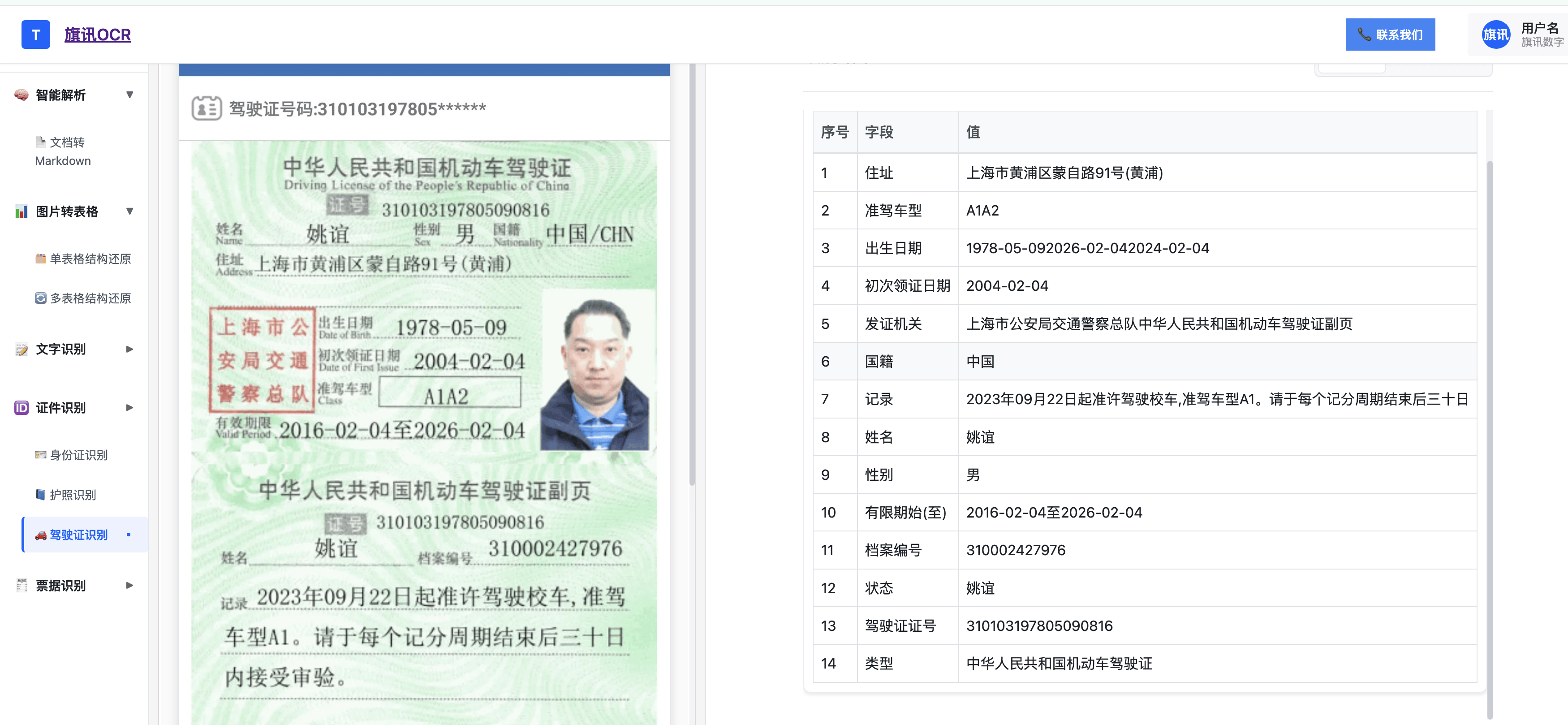 驾驶证识别:适配不同地区驾驶证的排版差异,提取姓名,准驾车型,有效期