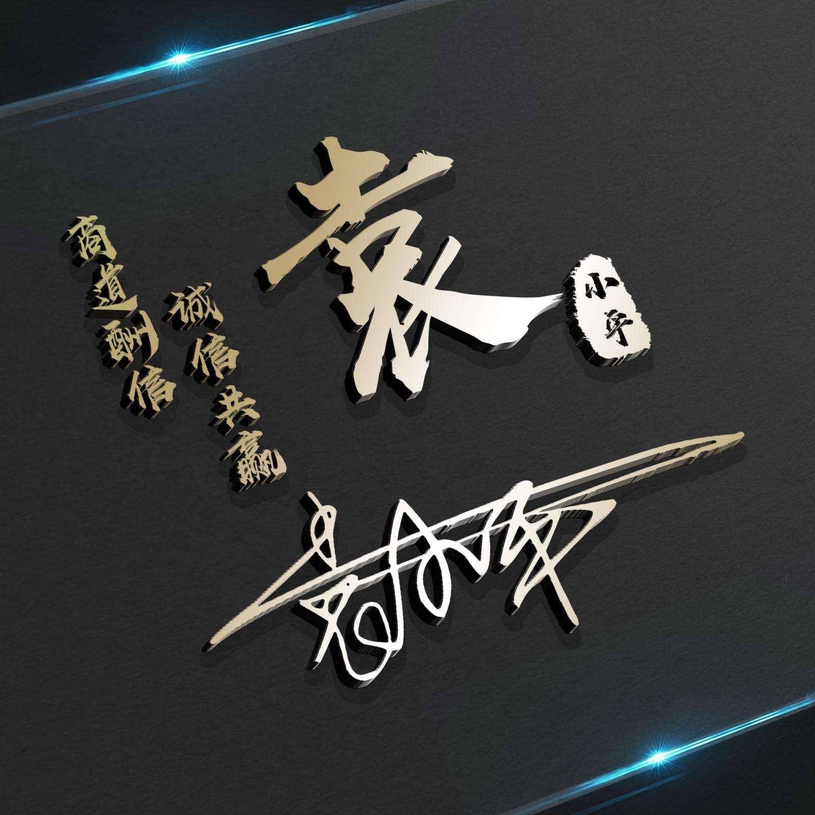 2025设计风向标:40款定制姓氏签名头像,有你的名字吗?