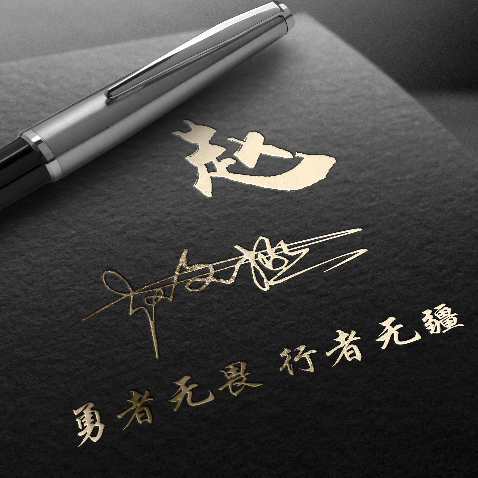 2025设计风向标:40款姓氏签名头像,留下你的名字我来设计