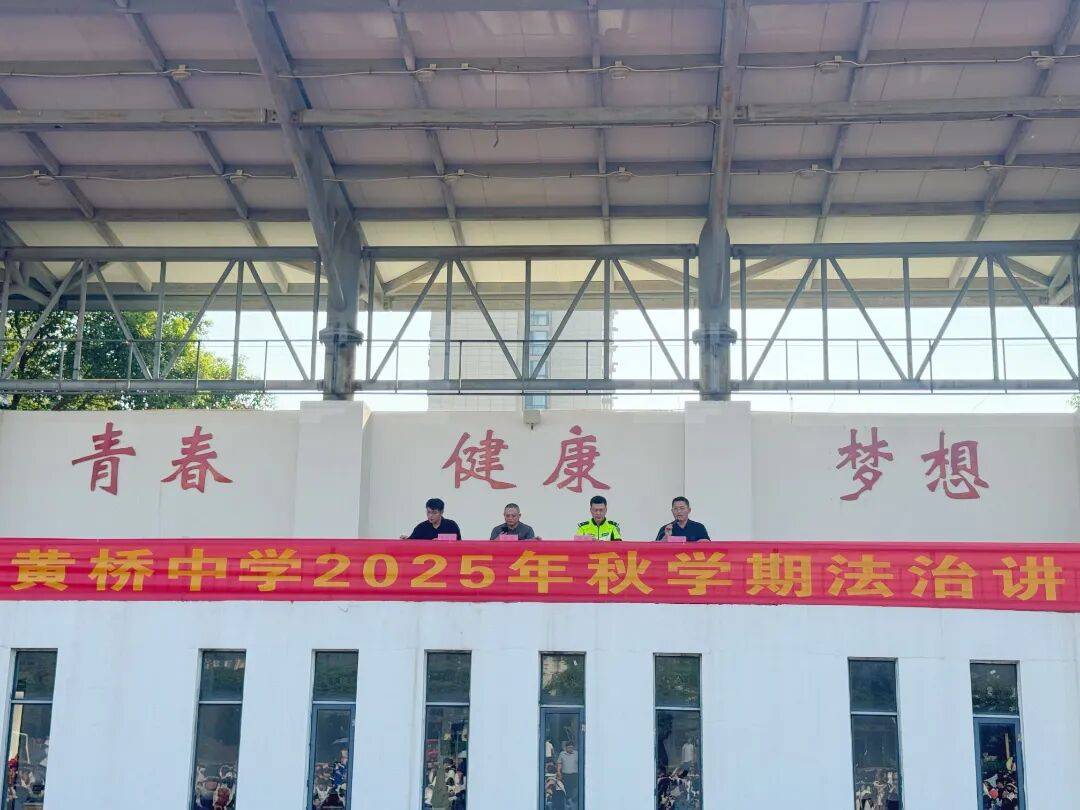 江苏省黄桥中学举行法治教育活动