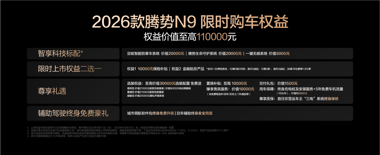国民女神高圆圆代言！2026款腾势N9正式上市，38.98万元起！-最极客