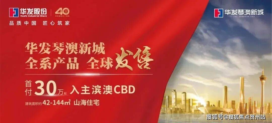 珠海九月热搜:华发琴澳新城(售楼处)首页网站-华发琴澳新城欢迎您-华发琴澳新城楼盘详情-备案价-户型图@售楼处2025-09-19_香洲区_认证_电话