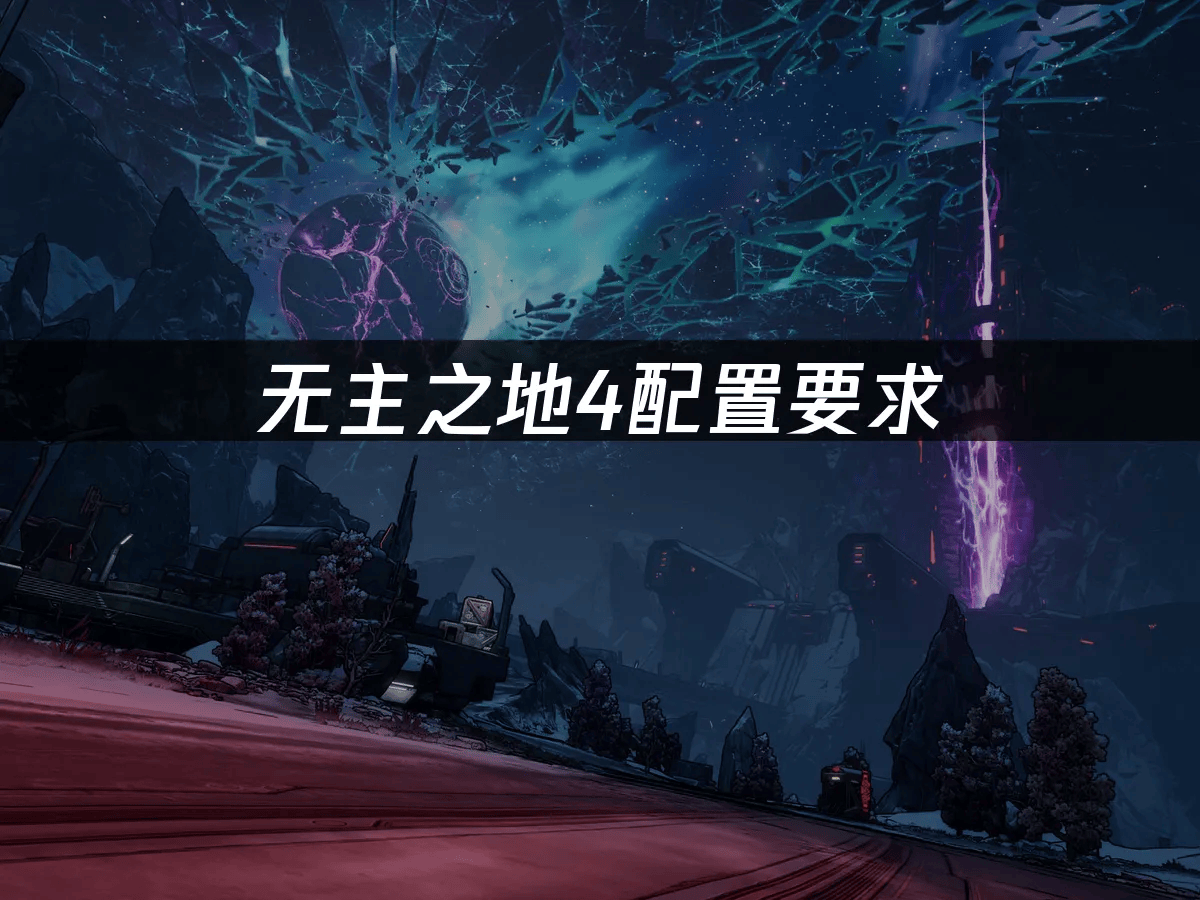无主之地4配置要求来了，畅享流畅游戏体验
