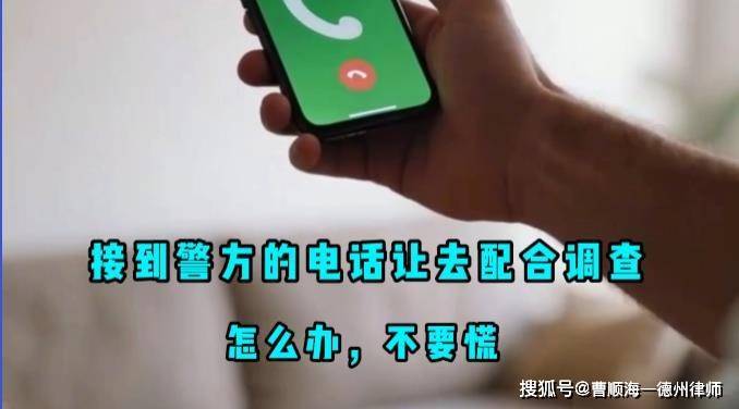 接到警方的电话通知怎么办?