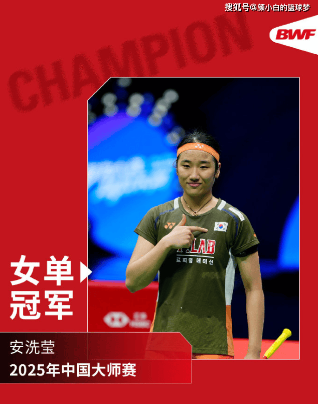 安洗莹强势卫冕中国羽毛球大师赛女单冠军，赛季第七冠加冕