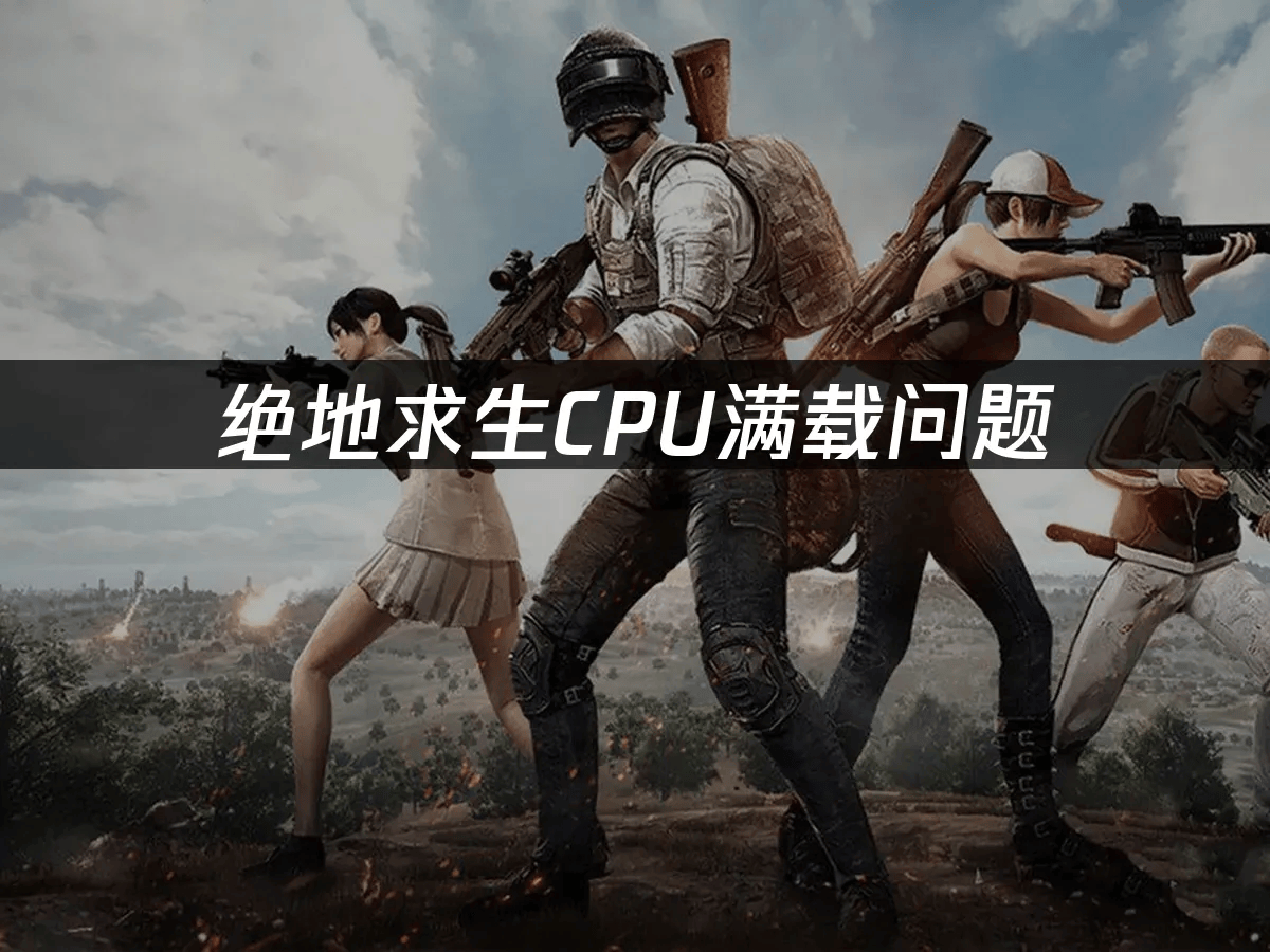绝地求生CPU满载问题——UU加速器一招解决