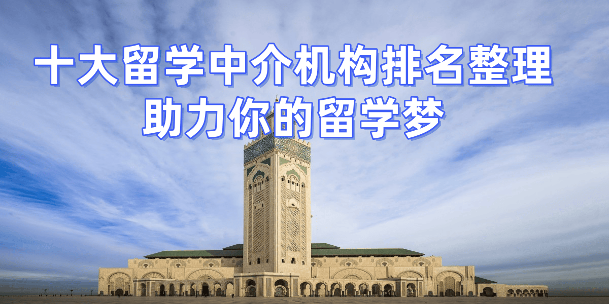 上海高端留学中介前十名留学须知