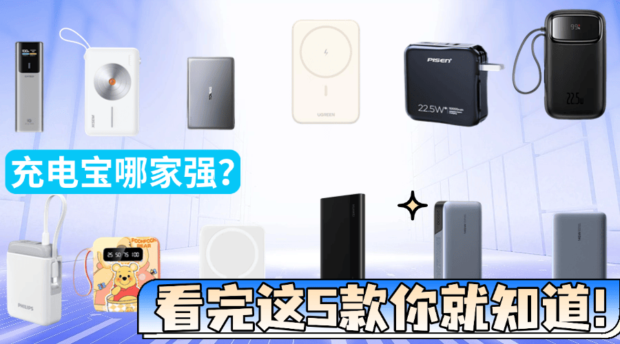 哪款充电宝质量和口碑好？测评十款质量与口碑双兼顾充电宝品牌！
