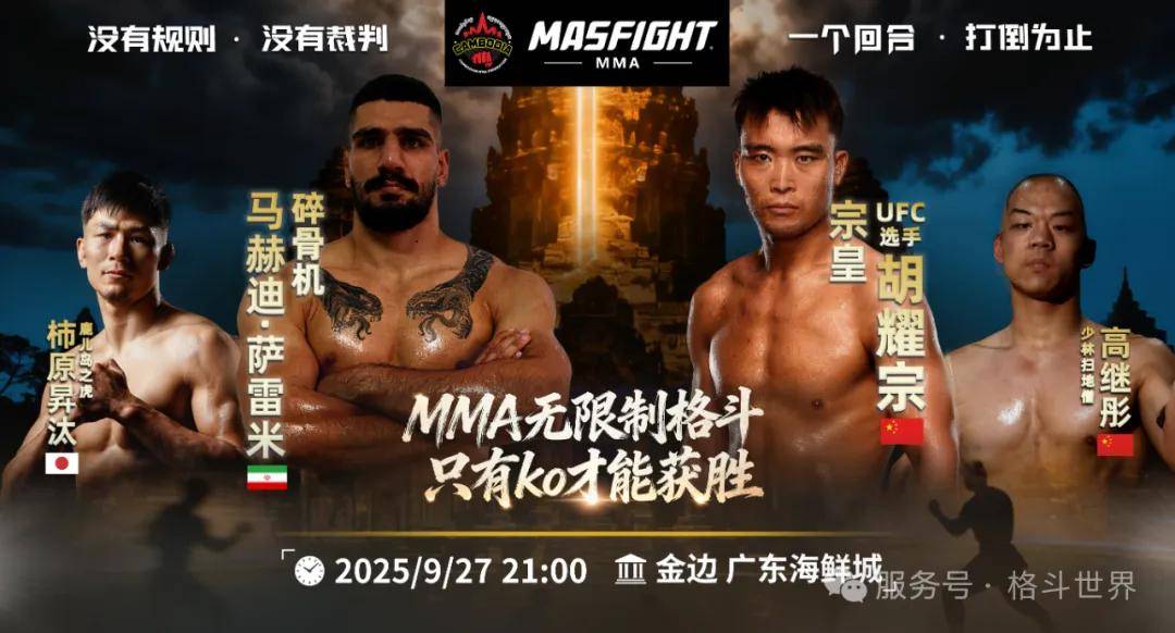 2025年MAS FIGHT无限制格斗大赛：胡耀宗挑战伊朗猛将马赫迪·萨雷米