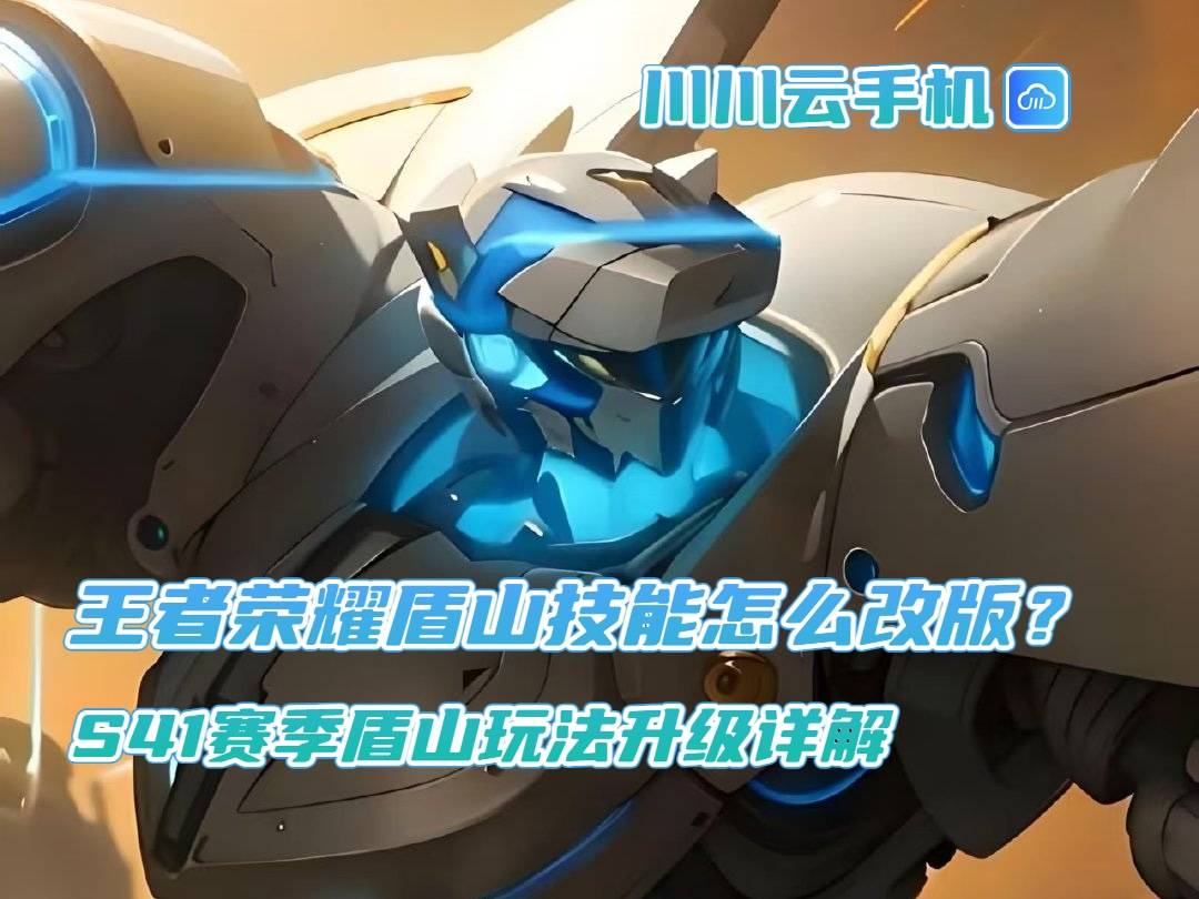 王者荣耀S41赛季盾山技能重做：全能辅助新玩法解析