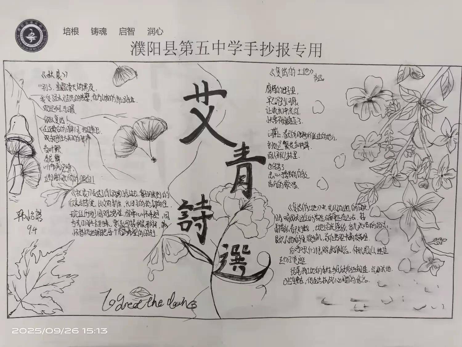 —濮阳县第五中学九四班九五班《艾青诗选》读书