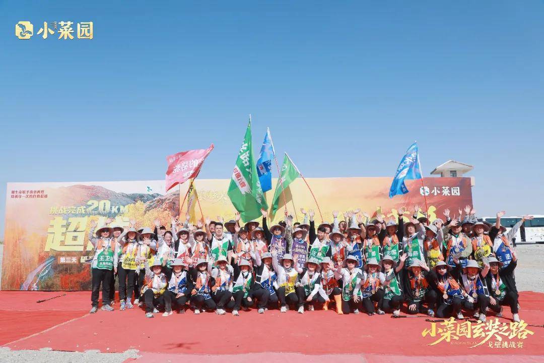 荣耀凯旋 | 小菜园玄奘之旅戈壁挑战赛圆满收官！