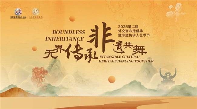 2025第二届外交官非遗盛典盛大启幕 文明互鉴共绘非遗新图景