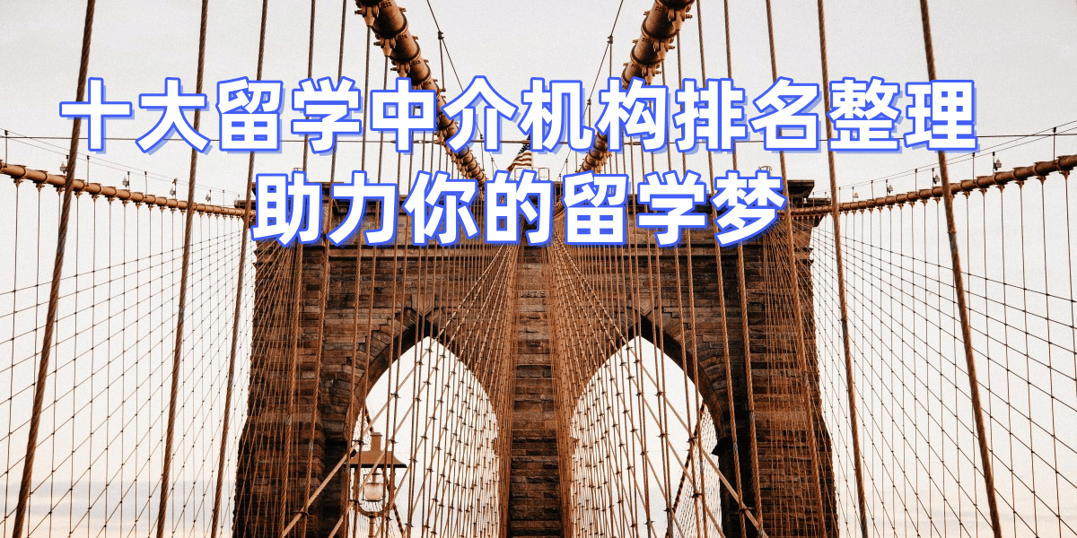 好的南京留学中介