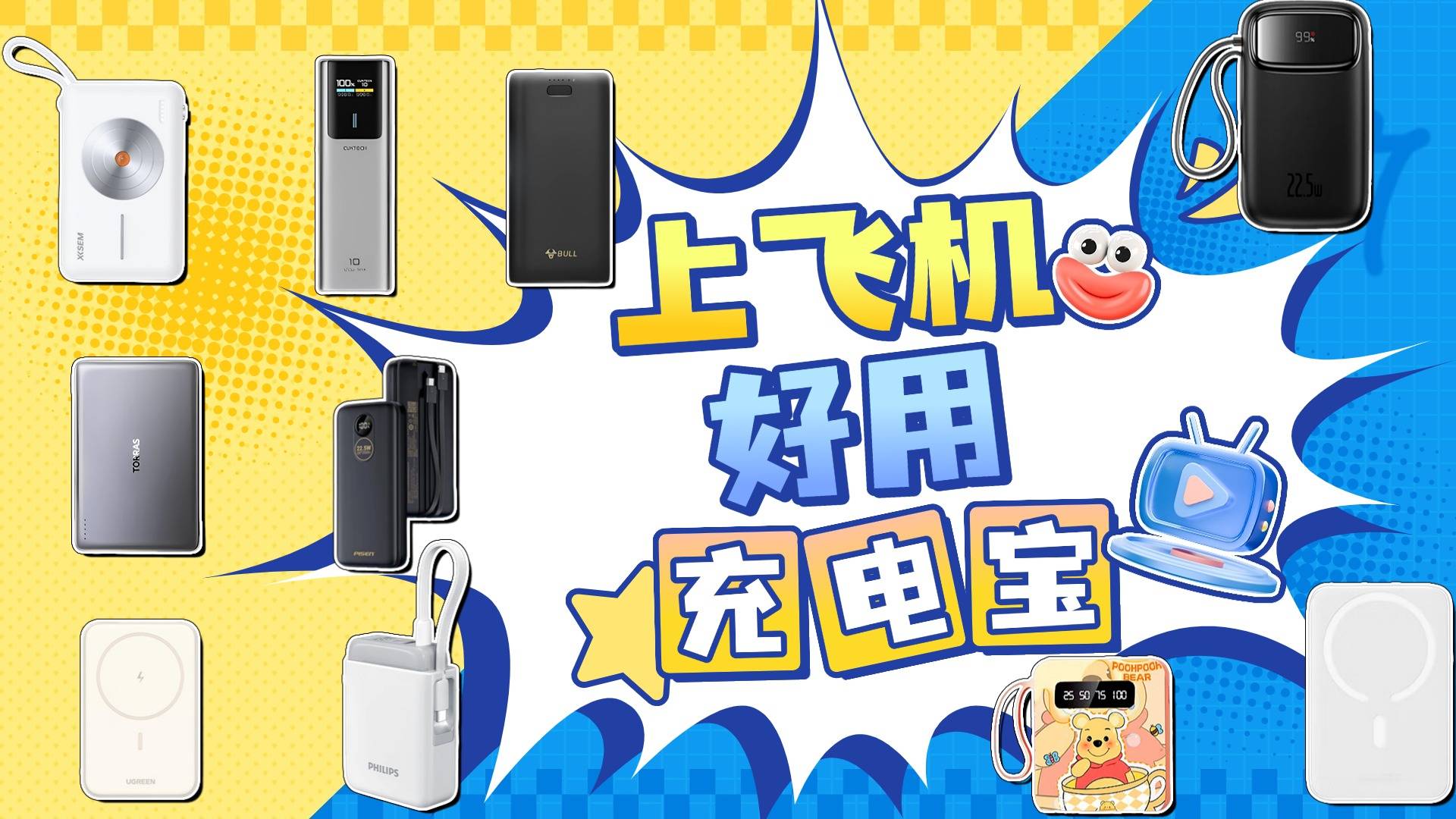 2025年哪款充电宝质量和口碑好？最全十大公认最耐用充电宝