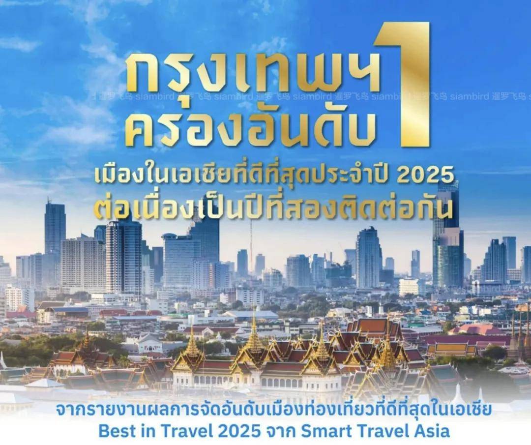 图片[2]-蝉联榜首！曼谷荣登2025年亚洲最佳度假胜地-华闻时空