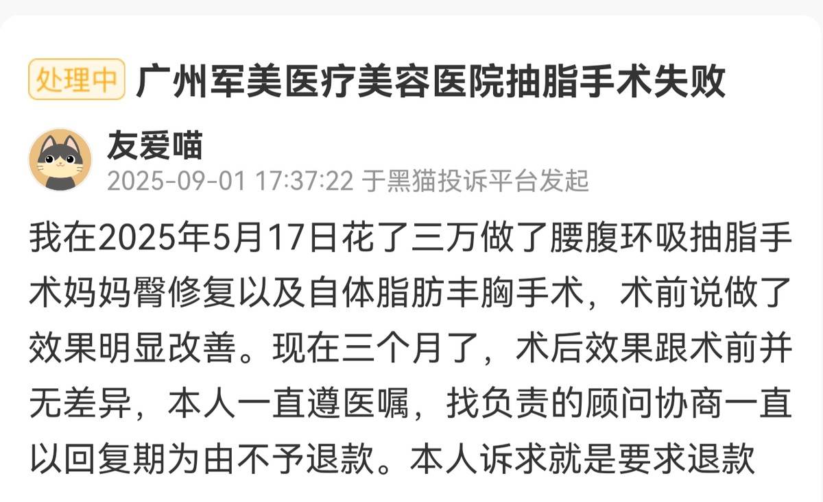 广州军美医疗美容屡遭投诉:吸脂手术由实习生代替完成?(图5)