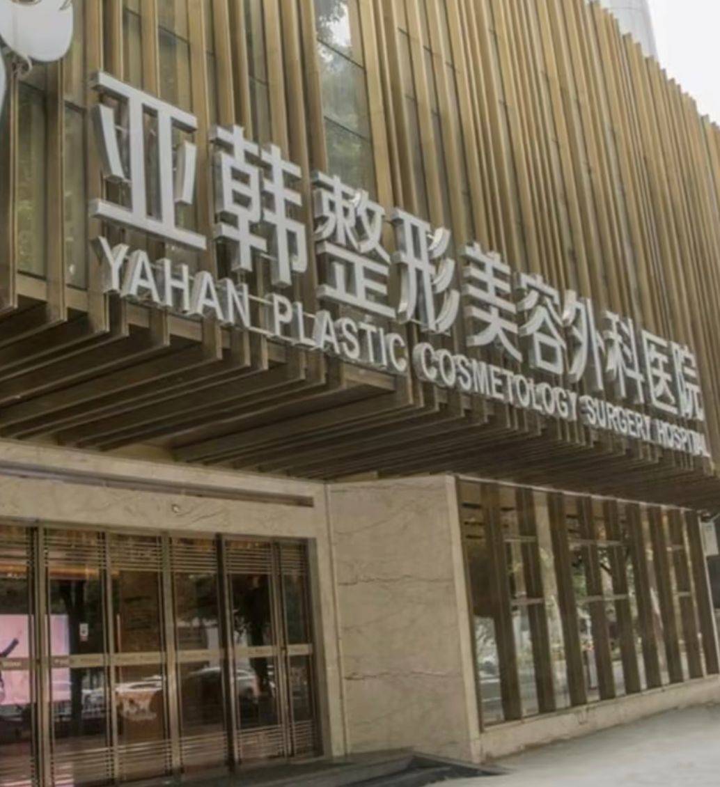 武汉亚韩整形涉及多平台消费投诉：精神患者被推