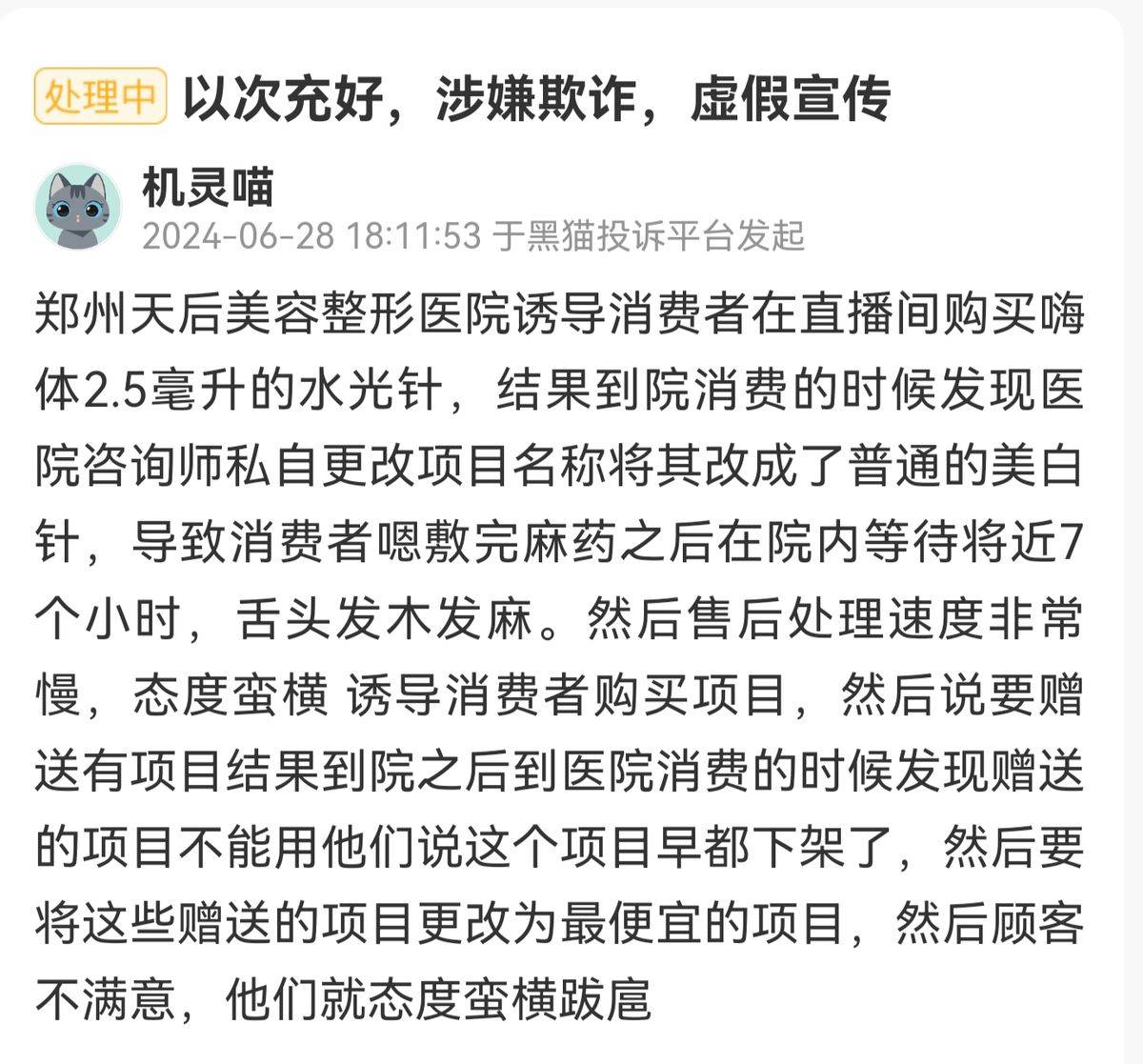 郑州天后医美遭多平台投诉:深陷项目效果差异与医美贷争议(图6)