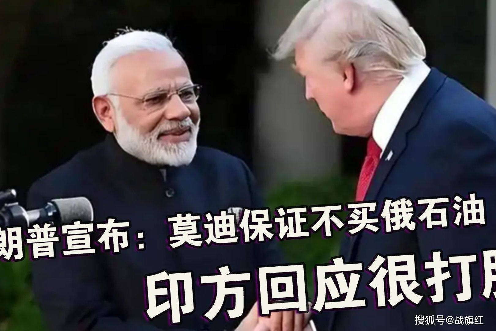 还是没撑住?特朗普宣布:莫迪保证不买俄石油,印方回应很打脸