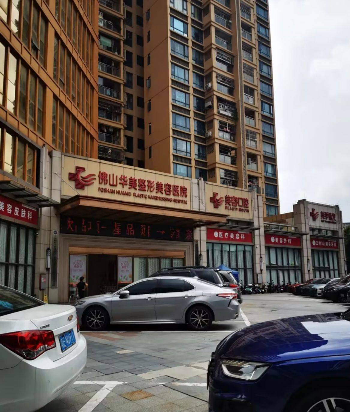 预约等待、退款难 佛山华美联城医疗美容引发消