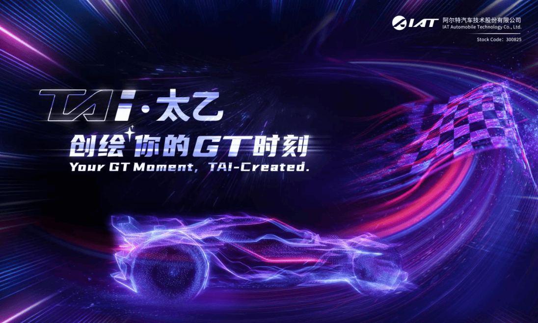 阿尔特助力 GT 世界挑战赛亦庄站,AI 互动成为赛场亮点(图7) 阿尔特助力 GT 世界挑战赛亦庄站,AI 互动成为赛场亮点(图7)