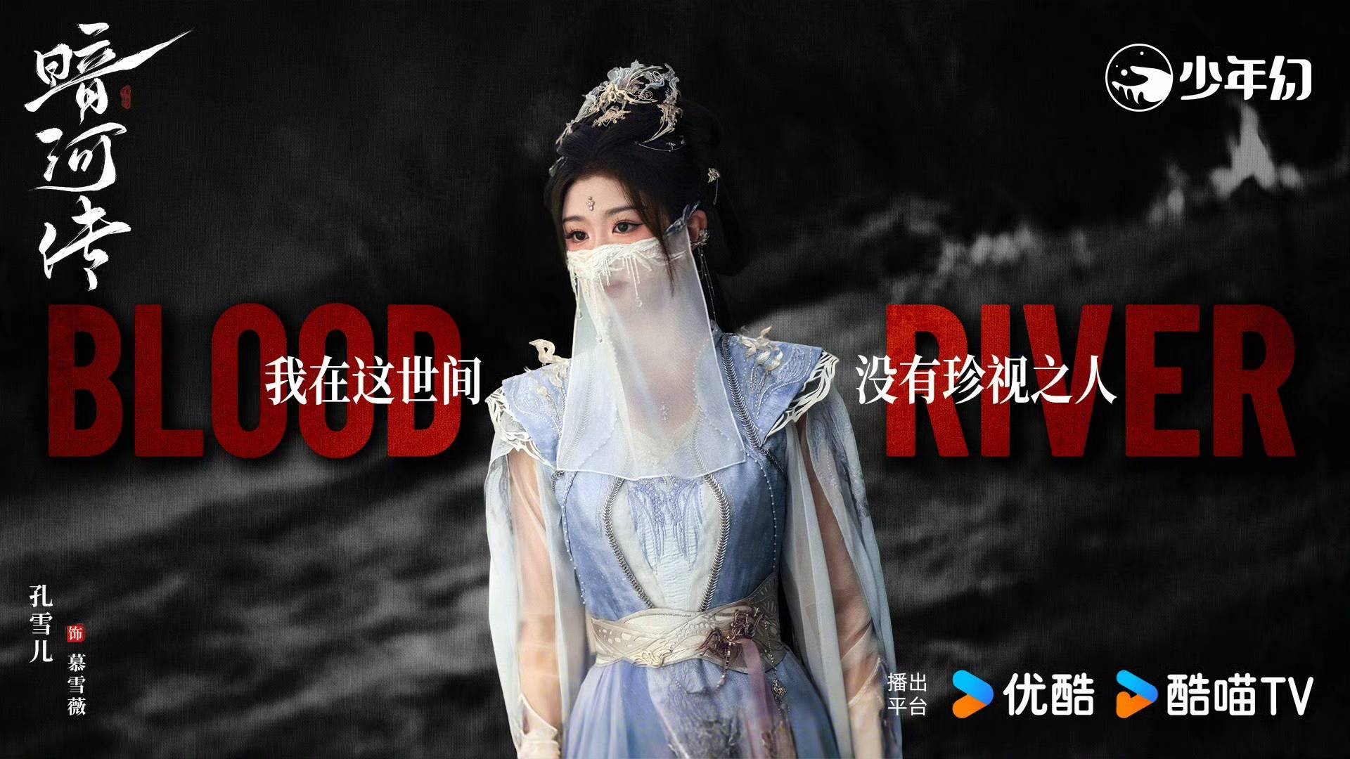 另外,还有杨雨潼饰演的济世神医白鹤淮,孔雪儿饰演的白衣面纱杀手慕
