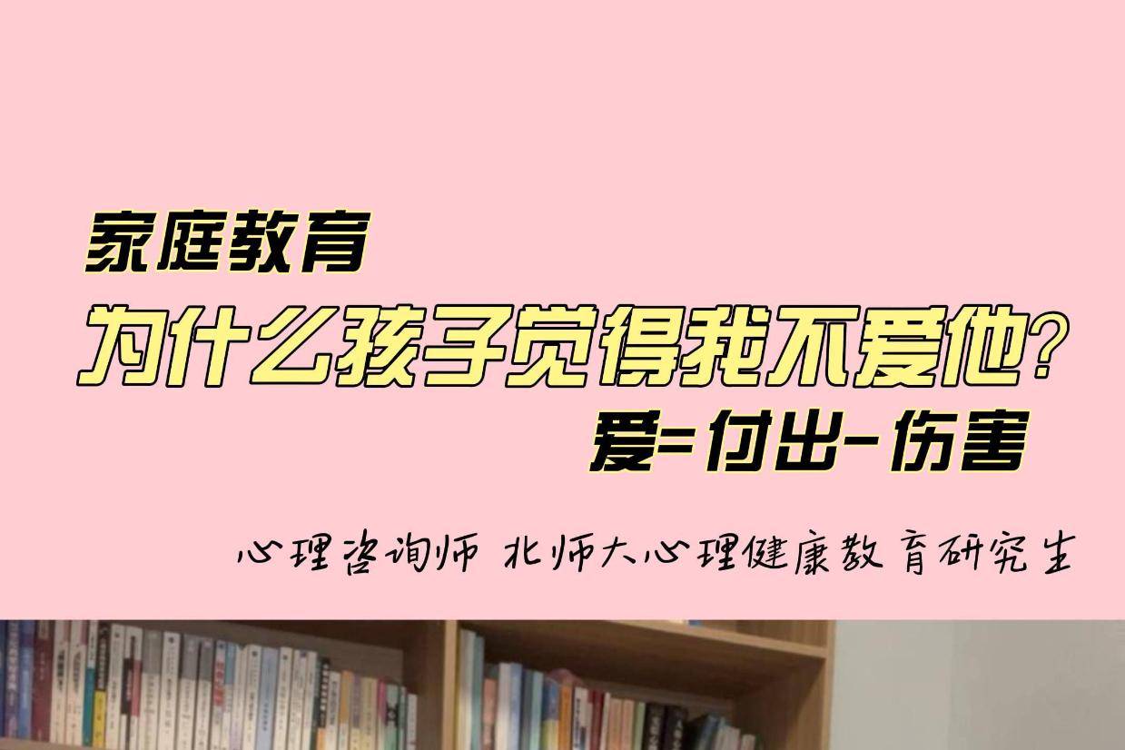 为什么孩子觉得我不爱他?爱=付出-伤害(上)