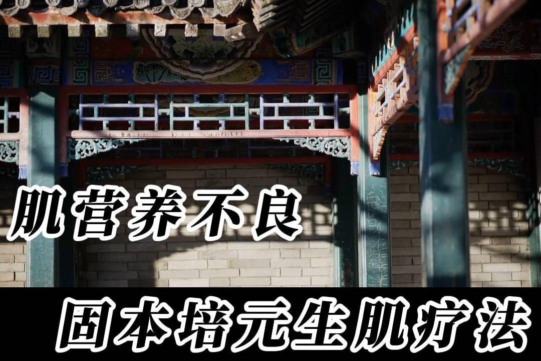 肌营养不良—固本培元生肌疗法!