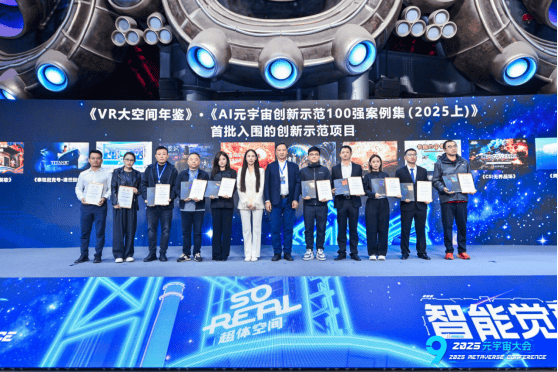 樹立行業(yè)標(biāo)桿！《VR大空間年鑒》｜《AI元宇宙百強(qiáng)案例集（2025上）》在京權(quán)威發(fā)布-DVBCN
